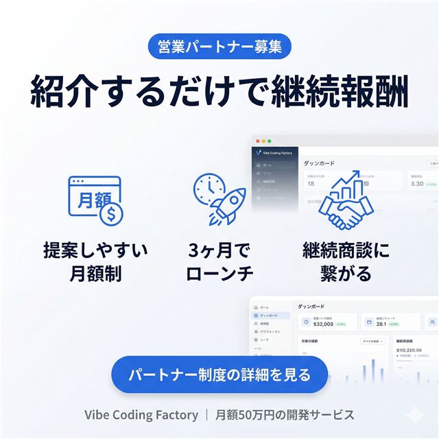 営業パートナー募集バナー：紹介するだけで継続報酬