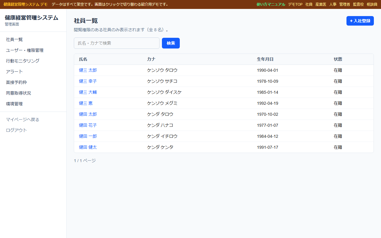 健康経営管理システム デモ画面（社員一覧）
